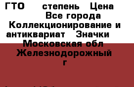 1.1) ГТО - 1 степень › Цена ­ 289 - Все города Коллекционирование и антиквариат » Значки   . Московская обл.,Железнодорожный г.